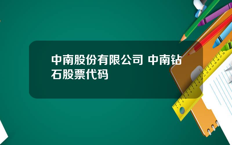 中南股份有限公司 中南钻石股票代码